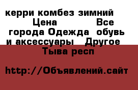 керри комбез зимний 134 6 › Цена ­ 5 500 - Все города Одежда, обувь и аксессуары » Другое   . Тыва респ.